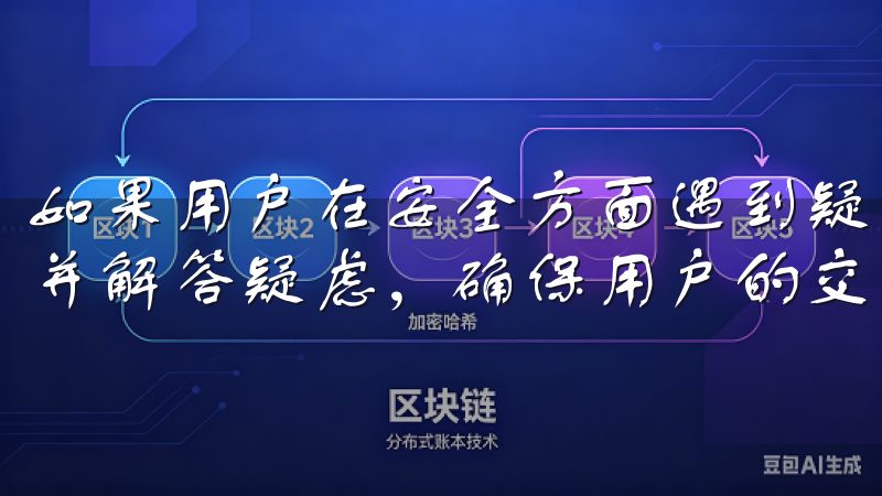 如果用户在安全方面遇到疑问或需要咨询，客服团队会迅速响应并解答疑虑，确保用户的交易体验无忧。
