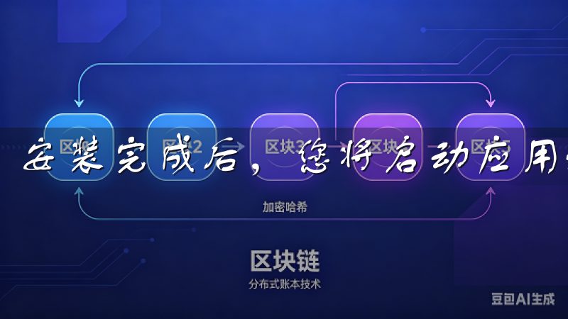 安装完成后，您将启动应用程序。