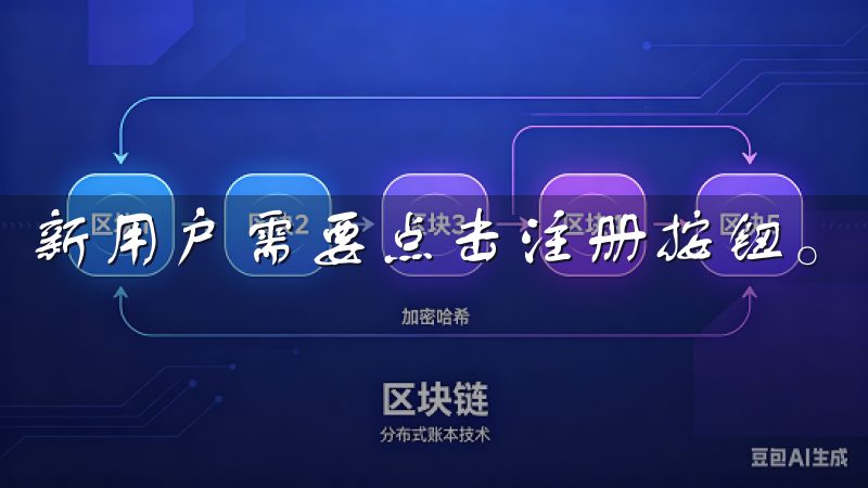 新用户需要点击注册按钮。
