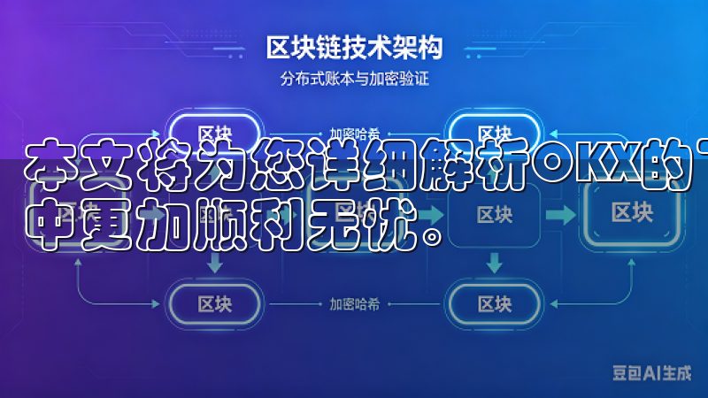 本文将为您详细解析OKX的下载和注册步骤，让您在这一过程中更加顺利无忧。