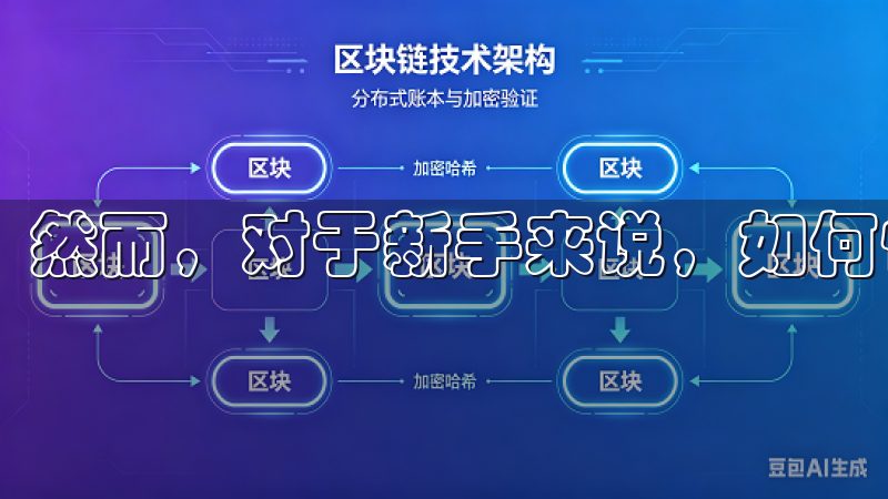 然而，对于新手来说，如何快速上手却常常成了一道难题。