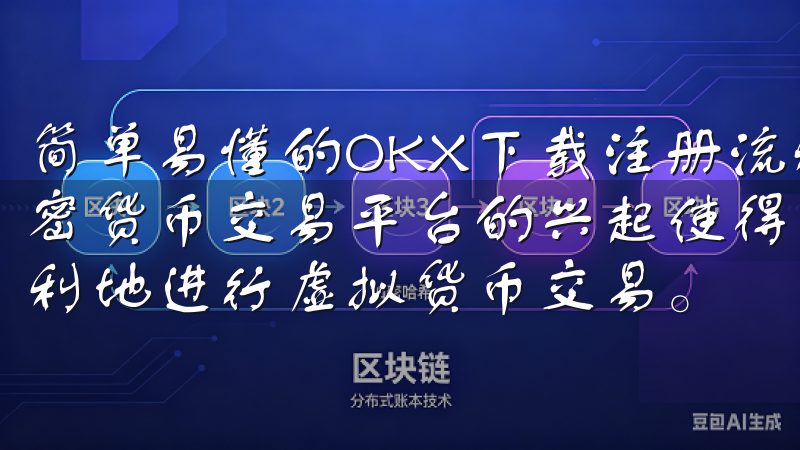 简单易懂的OKX下载注册流程指南 在当今数字经济时代，加密货币交易平台的兴起使得越来越多的人们开始关注如何安全便利地进行虚拟货币交易。