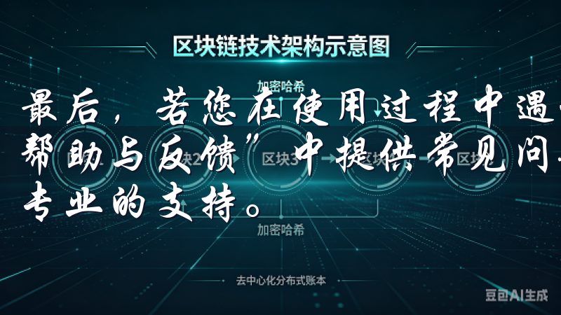 最后，若您在使用过程中遇到其他问题，欧意APP通常会在“帮助与反馈”中提供常见问题的解答，也可以直接联系客服寻求专业的支持。