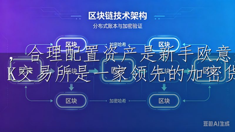 ，合理配置资产是新手欧意交易所安全投资与盈利的关键一步OK交易所是一家领先的加密货币交易平台，全面支持合约交易。