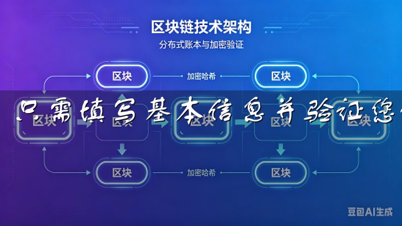 只需填写基本信息并验证您的手机号，您就可以迅速完成注册。