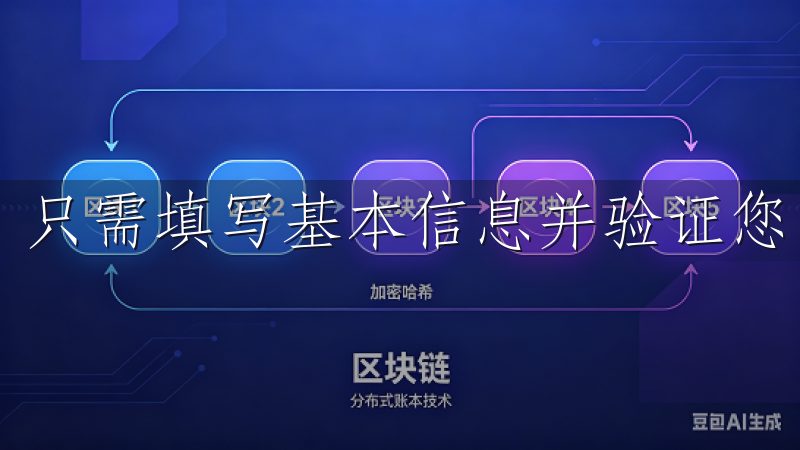 只需填写基本信息并验证您的手机号，您就可以迅速完成注册。