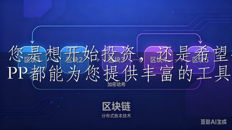 您是想开始投资，还是希望提高现有的交易技能，欧意交易所APP都能为您提供丰富的工具和支持。