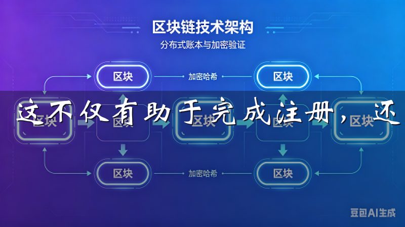 这不仅有助于完成注册，还能为用户日后的账户管理提供便利。
