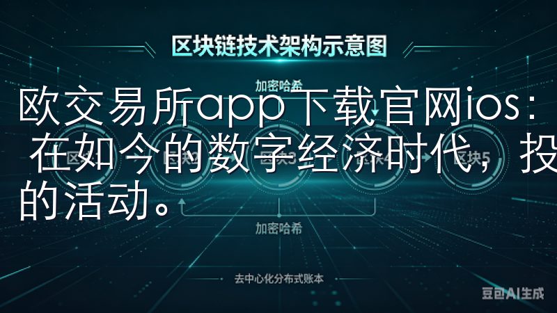 欧交易所app下载官网ios：安全便捷的交易平台应用推荐 在如今的数字经济时代，投资交易已经不再是一个少数人参与的活动。
