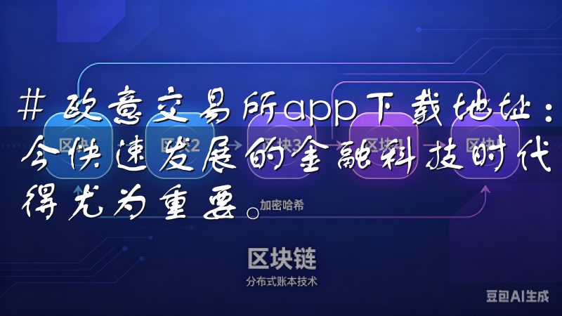 # 欧意交易所app下载地址：快速获取官方应用程序 在当今快速发展的金融科技时代，选择一个安全、便捷的交易平台变得尤为重要。