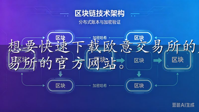 想要快速下载欧意交易所的应用程序，用户可以直接访问欧意交易所的官方网站。