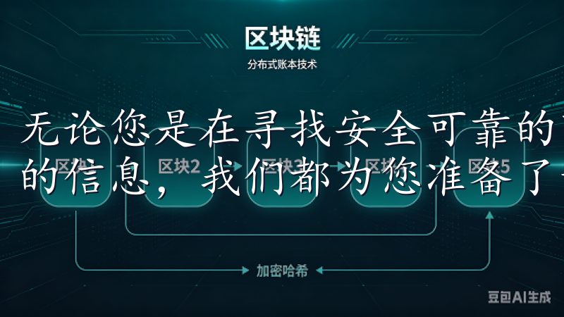 无论您是在寻找安全可靠的下载链接，还是想了解更多关于欧易的信息，我们都为您准备了详尽的指南。