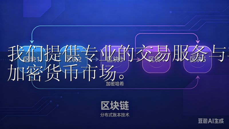 我们提供专业的交易服务与丰富的投资工具，助您轻松参与全球加密货币市场。