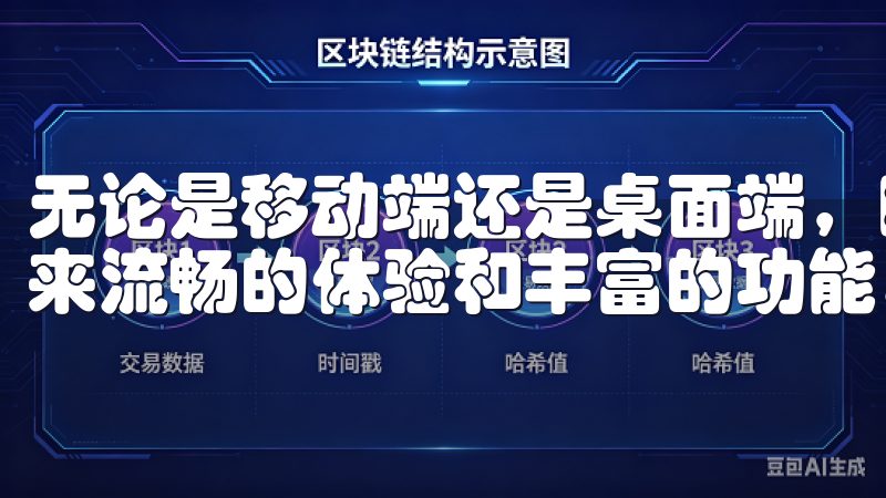无论是移动端还是桌面端，欧亿app下载始终致力于为用户带来流畅的体验和丰富的功能。