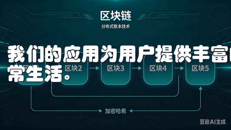 我们的应用为用户提供丰富的功能与优质服务，助您轻松管理日常生活。