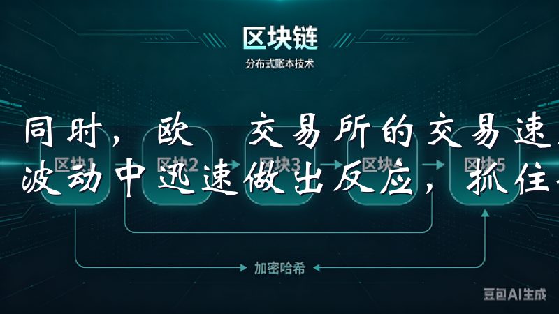 同时，欧昜交易所的交易速度快，响应时间短，让我能够在市场波动中迅速做出反应，抓住每一个投资机会。
