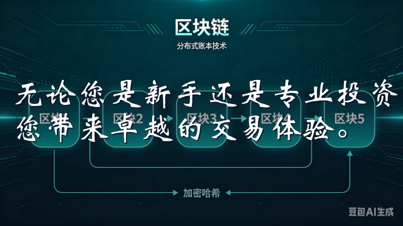 无论您是新手还是专业投资者，欧交易所都能满足您的需求，为您带来卓越的交易体验。