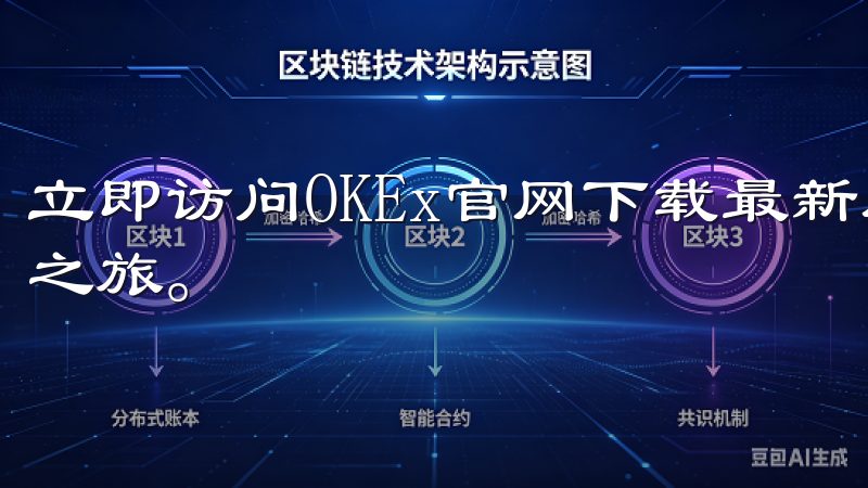 立即访问OKEx官网下载最新版本，开启高效的加密货币交易之旅。