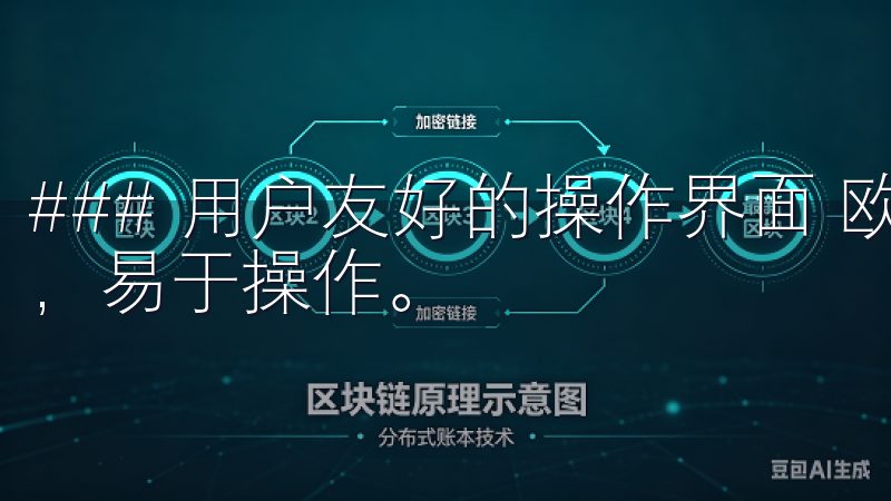 ### 用户友好的操作界面 欧意交易所的界面设计简洁明了，易于操作。