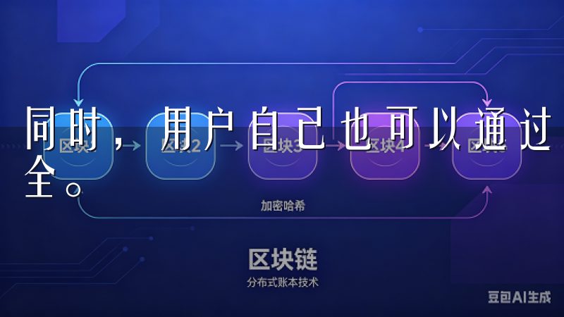 同时，用户自己也可以通过强密码和定期更换密码来提升账户安全。