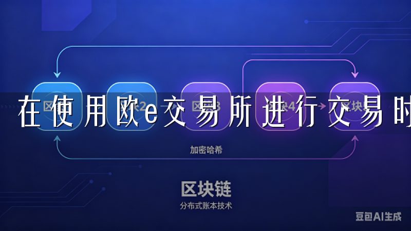 在使用欧e交易所进行交易时，有一些事项需要用户特别关注。