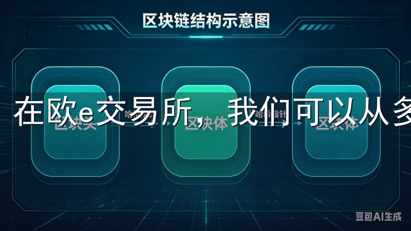 在欧e交易所，我们可以从多个角度来看待这一问题。