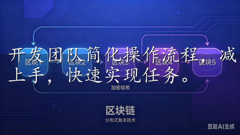 开发团队简化操作流程，减少不必要的步骤，使得用户能够迅速上手，快速实现任务。
