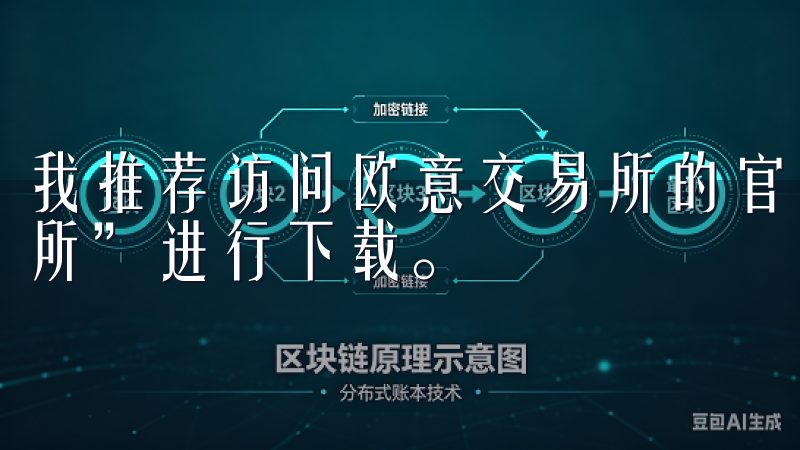 我推荐访问欧意交易所的官方网站或在应用商店搜索“欧意交易所”进行下载。