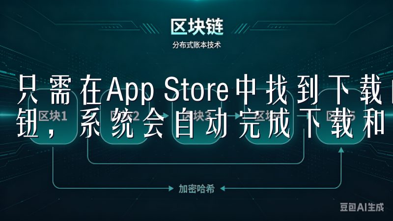 只需在App Store中找到下载的应用，点击“获取”按钮，系统会自动完成下载和安装。
