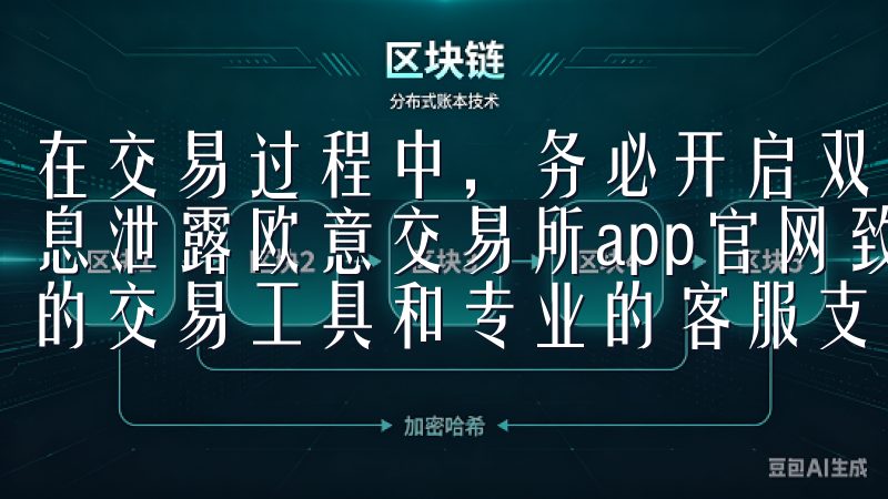 在交易过程中，务必开启双重认证，定期更换密码，避免个人信息泄露欧意交易所app官网致力于提供最新的市场动态、灵活的交易工具和专业的客服支持，帮助您高效管理投资。
