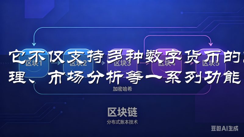 它不仅支持多种数字货币的交易，还提供实时行情查看、资产管理、市场分析等一系列功能，深受广大投资者的喜爱。