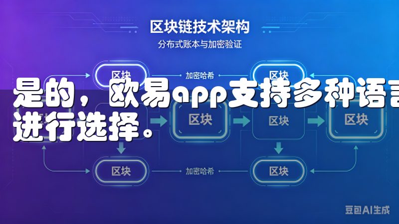 是的，欧易app支持多种语言设置，用户可以根据自己的习惯进行选择。