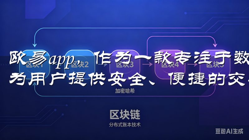 欧易app，作为一款专注于数字资产交易的移动应用，致力于为用户提供安全、便捷的交易体验。