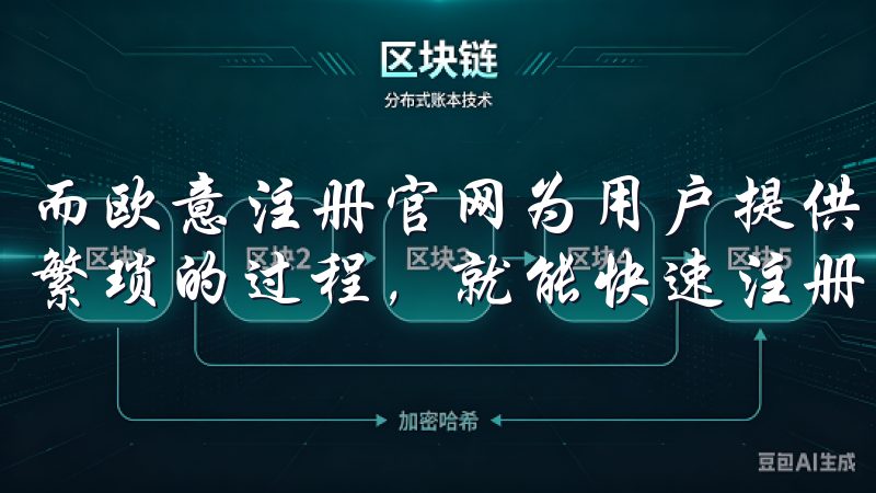 而欧意注册官网为用户提供了一个高效、便捷的平台，让您无需繁琐的过程，就能快速注册并获取到符合需求的优质产品。