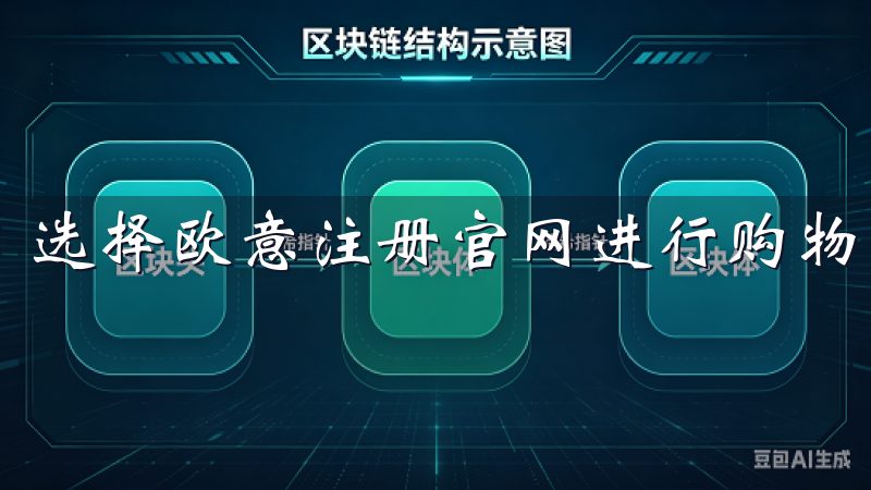 选择欧意注册官网进行购物的理由有很多。