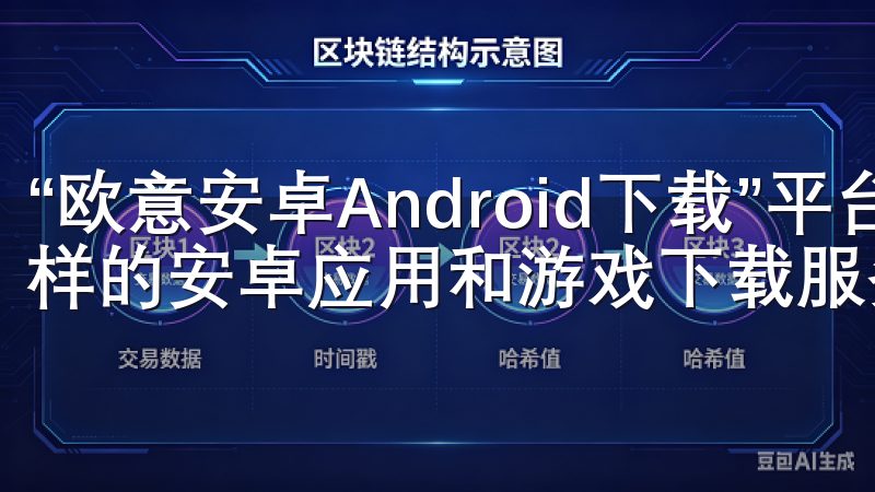 “欧意安卓Android下载”平台致力于为用户提供丰富多样的安卓应用和游戏下载服务。