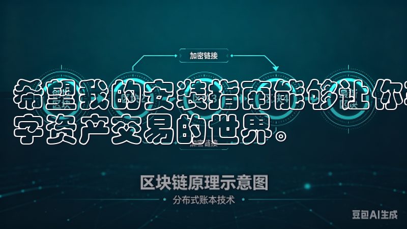 希望我的安装指南能够让你享受到欧易带来的便利，快速步入数字资产交易的世界。