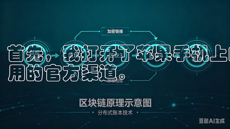 首先，我打开了苹果手机上的App Store，这是下载应用的官方渠道。