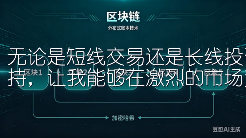 无论是短线交易还是长线投资，欧易都能为我提供高效的交易支持，让我能够在激烈的市场竞争中占据先机。