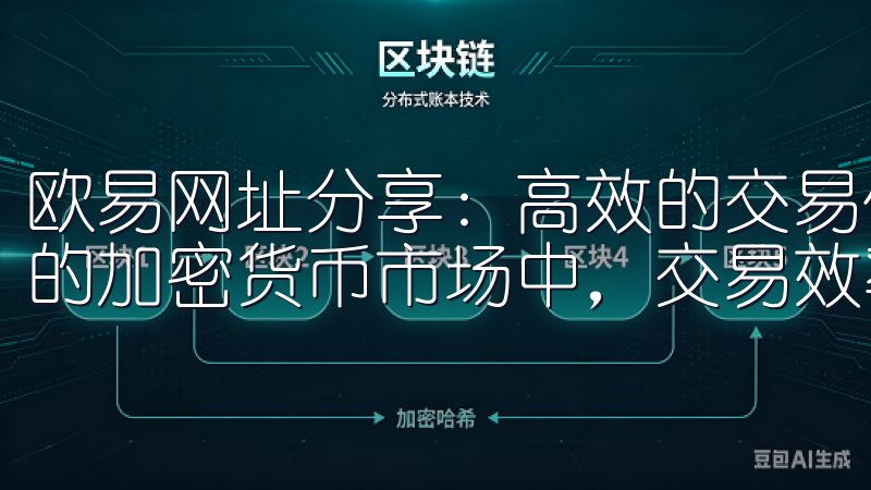 欧易网址分享：高效的交易体验，助你把握市场先机 在快节奏的加密货币市场中，交易效率往往决定了投资的成败。
