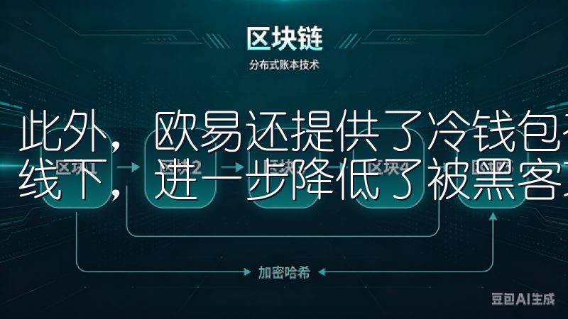 此外，欧易还提供了冷钱包存储服务，将大部分用户资产存放在线下，进一步降低了被黑客攻击的风险。