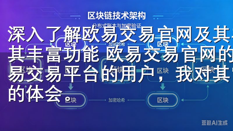 深入了解欧易交易官网及其丰富功能 深入了解欧易交易官网及其丰富功能 欧易交易官网的用户体验与界面设计 作为一名欧易交易平台的用户，我对其官网的用户体验和界面设计有着深刻的体会。
