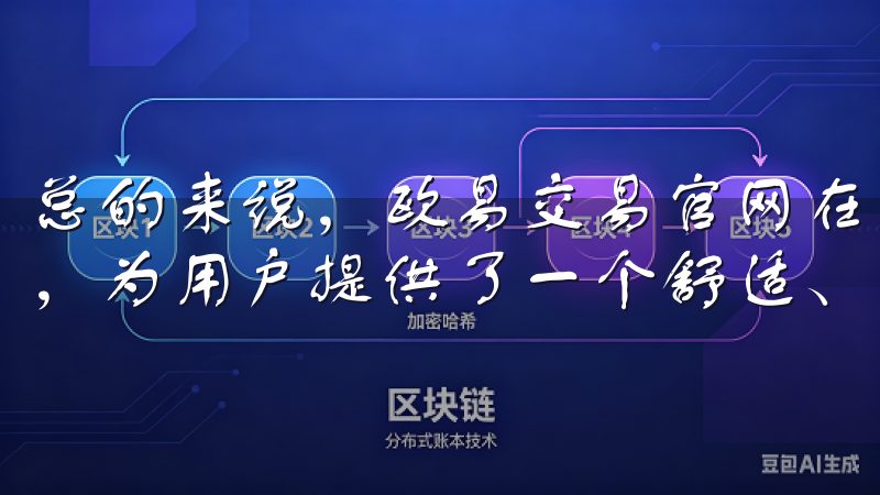 总的来说，欧易交易官网在用户体验和界面设计方面做到了极致，为用户提供了一个舒适、高效的交易环境。