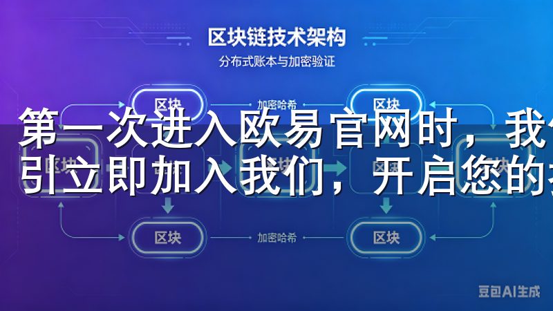 第一次进入欧易官网时，我便被其简洁而又不失专业的设计所吸引立即加入我们，开启您的投资之旅!。