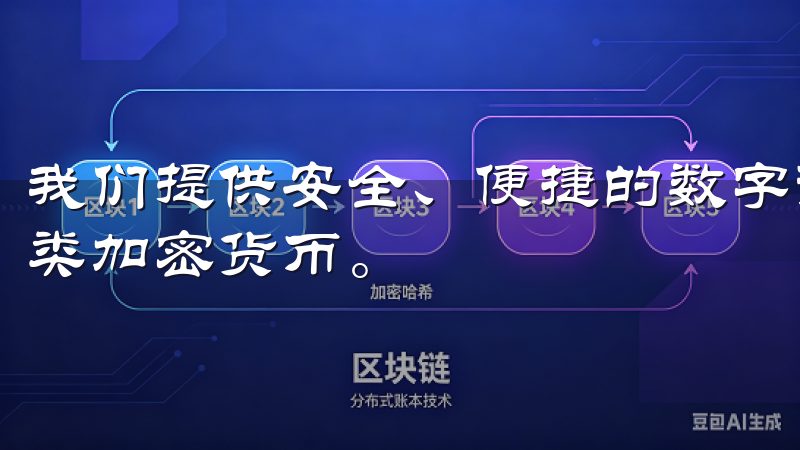 我们提供安全、便捷的数字资产交易平台，帮助用户轻松买卖各类加密货币。