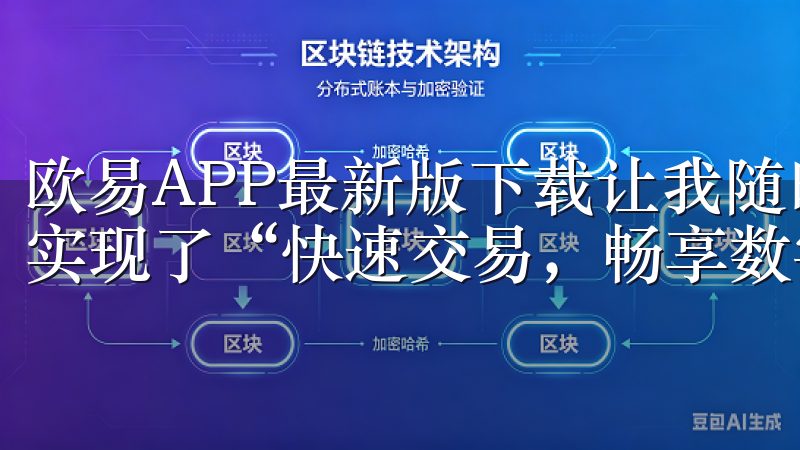欧易APP最新版下载让我随时随地把握每一个交易机会，真正实现了“快速交易，畅享数字资产”的理念。