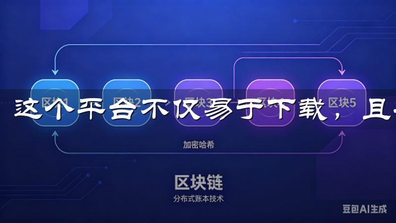 这个平台不仅易于下载，且安装过程简单明了。