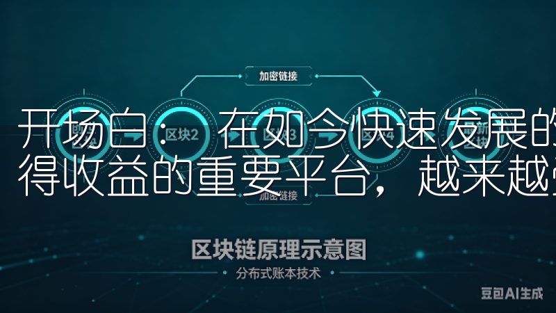 开场白： 在如今快速发展的金融市场中，交易所作为投资者获得收益的重要平台，越来越受到关注。