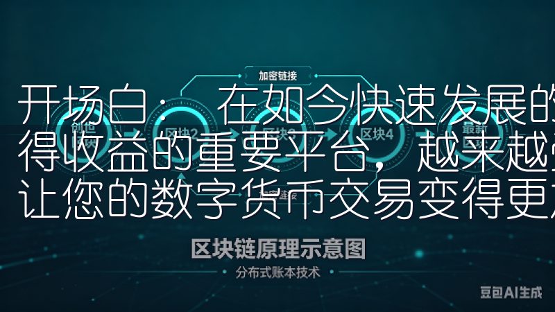 开场白： 在如今快速发展的金融市场中，交易所作为投资者获得收益的重要平台，越来越受到关注欢迎体验欧易APP下载，让您的数字货币交易变得更加便捷和高效。
