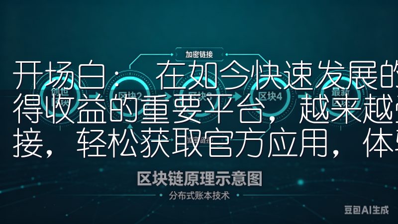 开场白： 在如今快速发展的金融市场中，交易所作为投资者获得收益的重要平台，越来越受到关注通过OK交易所最新下载链接，轻松获取官方应用，体验安全、便捷的加密货币交易平台。